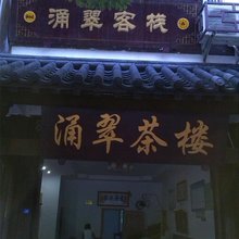 剑阁涌翠茶旅馆