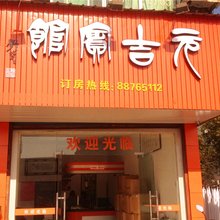 兰溪元吉宾馆