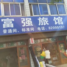 阜宁富强旅馆