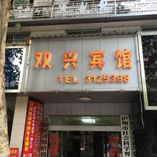 泸州双兴宾馆