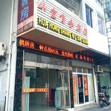 舟山华宏商务宾馆