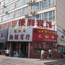 张家口炫彩便利宾馆