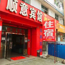 成都顺意宾馆