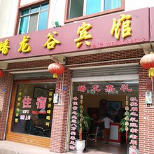 彭州蟠龙谷宾馆