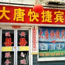 沛县大唐快捷宾馆