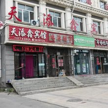 饶河天添鑫宾馆