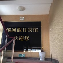 和县滨河假日宾馆