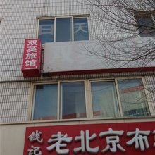 承德双英旅馆