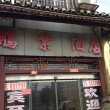织金鹏业酒店