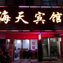 邵东海天宾馆