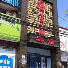 阳原好望角宾馆