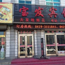 灯塔宝发宾馆