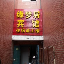 菏泽缘梦居宾馆