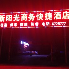 澄城新阳光商务快捷酒店