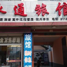 巨野永通旅馆