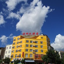 南涧温州大酒店