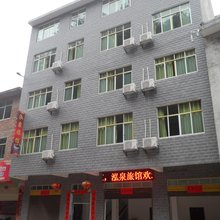 泓泉旅馆(汝城鱼王店)