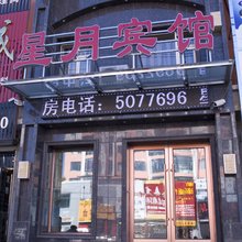 长白山星月宾馆