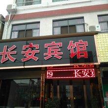 西安户县长安宾馆