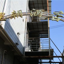 施甸县甸阳镇皇朝酒店