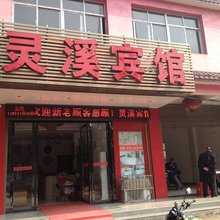 大冶灵溪宾馆