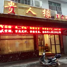 攸县贵人缘商务宾馆