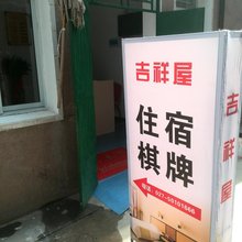 武汉吉祥屋住宿