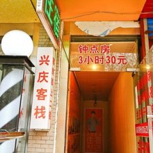 西安兴庆客栈
