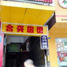 成都合兴旅馆