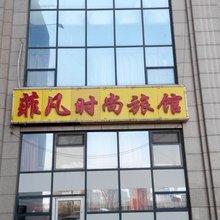 长春菲凡时尚旅馆