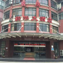 杭州新华大酒店