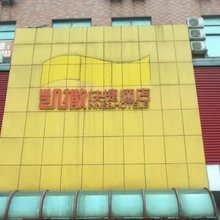 张家港凯撒快捷酒店
