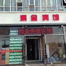 天津鸿金宾馆