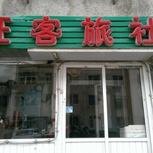旺客旅社(大连商务学院店)