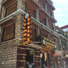 拉萨圣城独角宾馆(大昭寺八廓街店)