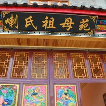 泸沽湖喇氏祖母苑客栈