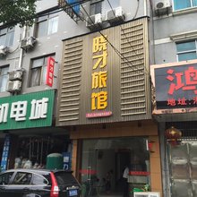 杭州晓才旅馆