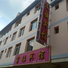 勐海富临宾馆