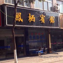 桐乡凤栖宾馆