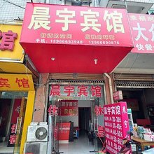 合肥晨宇宾馆
