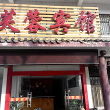 芙蓉宾馆(合肥磨陈路店)