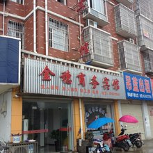 庐江金穗商务宾馆