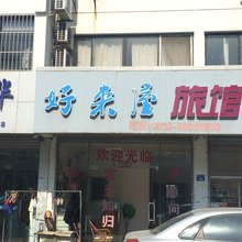 好来屋旅馆(苏州塔园路店)