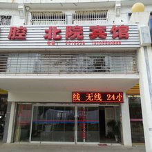 滁州北院宾馆
