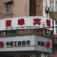 建德金聚缘宾馆