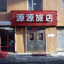 吉林源源旅店