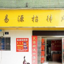 韶关易源招待所