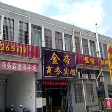 修水金帝商务宾馆