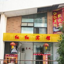昆山红红宾馆