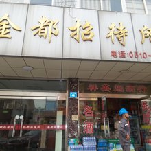 江阴金都招待所